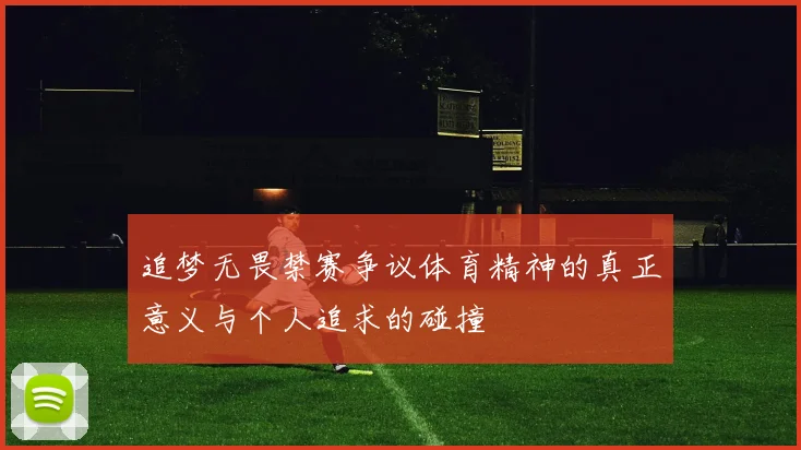追梦无畏禁赛争议体育精神的真正意义与个人追求的碰撞