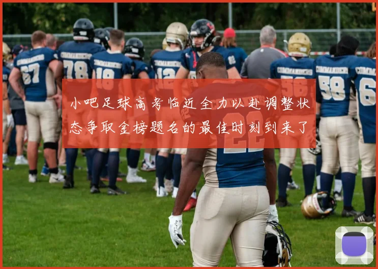 小吧足球高考临近全力以赴调整状态争取金榜题名的最佳时刻到来了